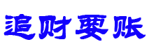 桂平讨债公司